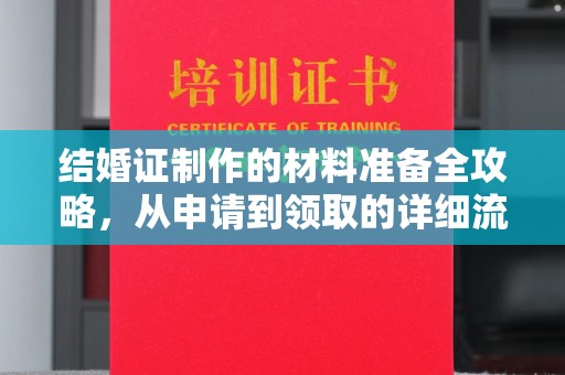 图木舒克结婚证制作的材料准备全攻略，从申请到领取的详细流程