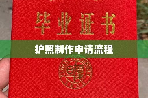 宣恩护照制作申请流程
